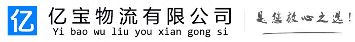 丰林亿宝物流运输公司